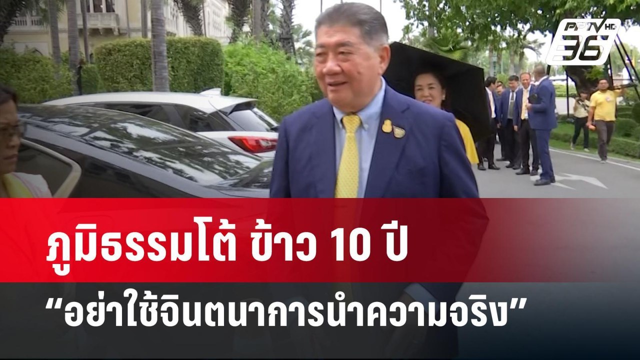 ภูมิธรรมโต้ ข้าว 10 ปี “อย่าใช้จินตนาการนำความจ...