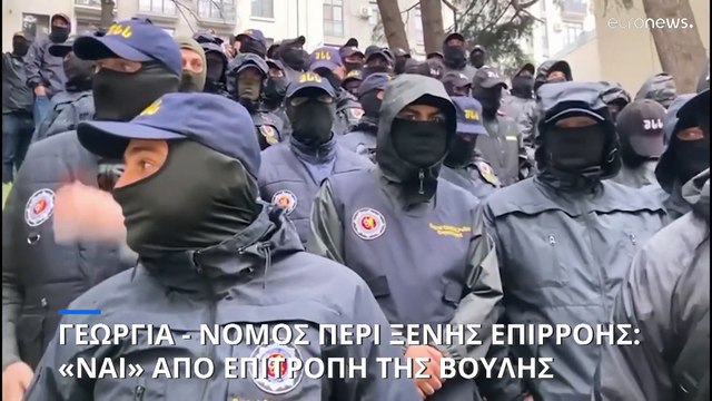 Γεωργία: Η επιτροπή Δικαιοσύνης της Βουλής ενέκρινε τον αμφιλεγόμενο νόμο περί «ξένης επιρροής»