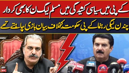 KP Hukumat Mai Siyasi Kasheedgi Mai PML-N Ka Bhi Kirdar...
