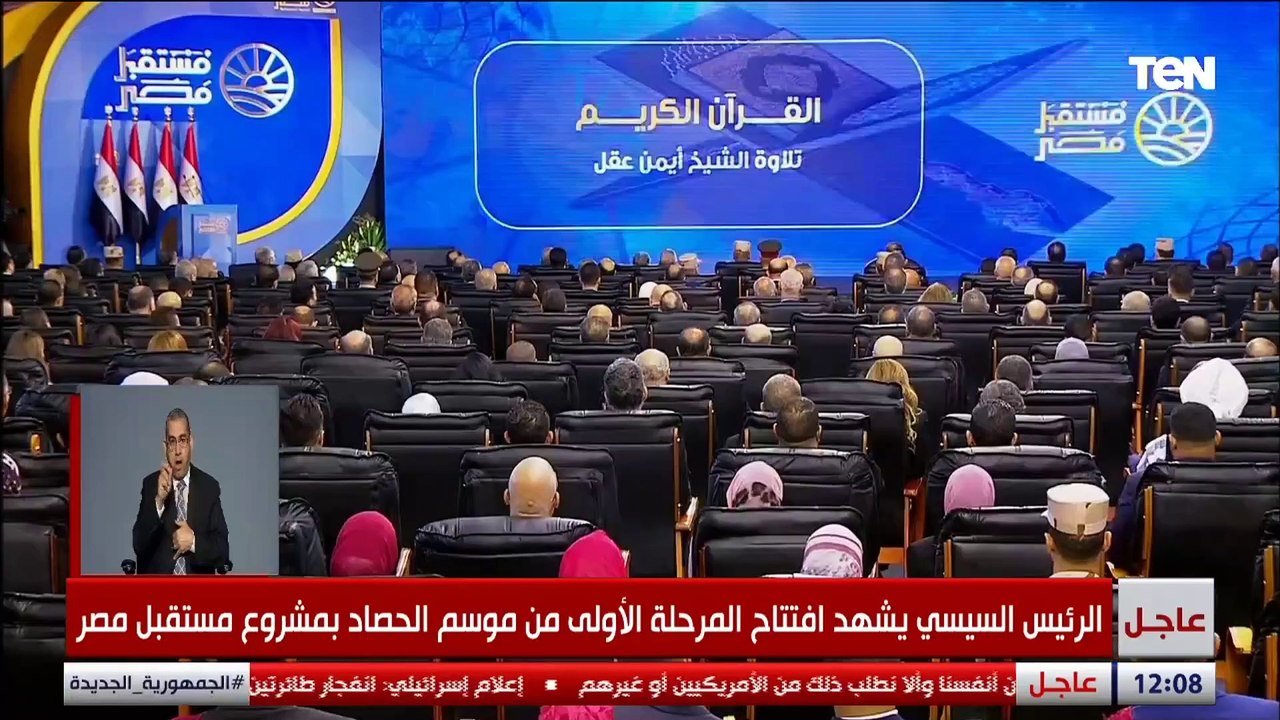 تلاوة قرآنية في مستهل افتتاح مشروع «مستقبل مصر للتنمية المستدامة» بحضور الرئيس السيسي
