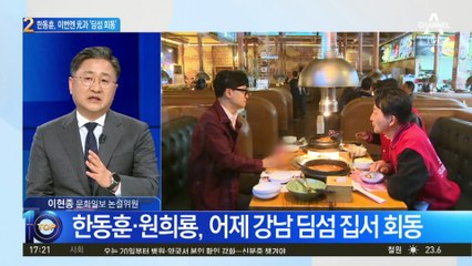 한동훈, 이번엔 원희룡과 ‘딤섬 회동’