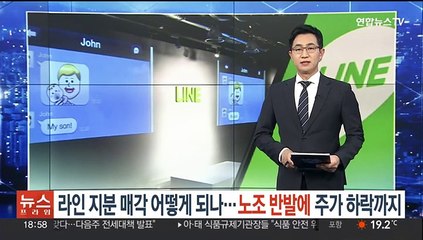 라인 지분 매각 어떻게 되나…노조 반발에 주가 하락까지