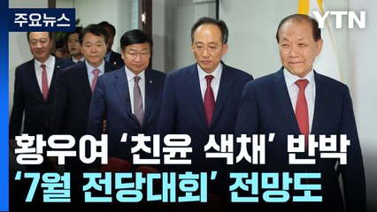 황우여, '친윤 비대위' 반박...'7월 전당대회' 전망도 / YTN