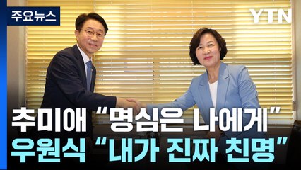 추미애 먼저, 조정식 나중에?...우원식 "제가 세니까" / YTN