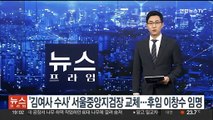 '김여사 수사' 서울중앙지검장 교체…후임 이창수 임명