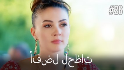 بهترین لحظه ها #26