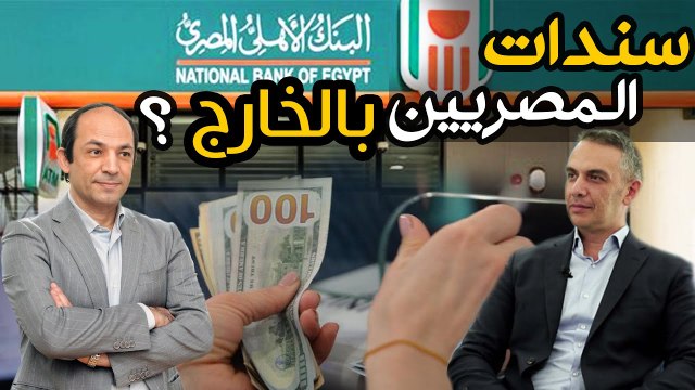 حقيقة سندات المصريين بالخارج .. اهدافها و الشرطان الاساسيان لنجاحها