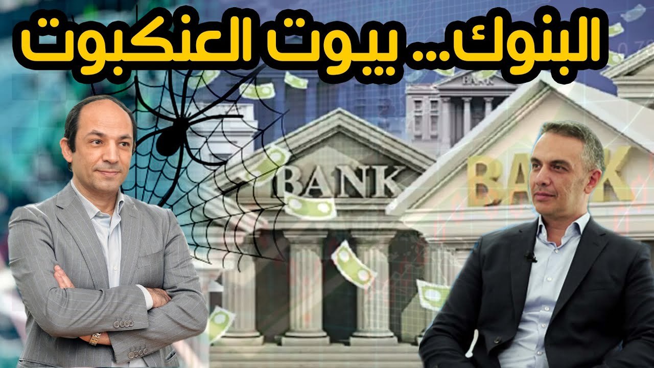 ثالوث المخاطر الذي تفشل بعض البنوك في ادارته