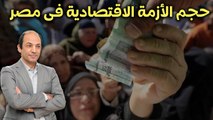 خبير_ مصر تحتاج 50 مليار دولار بشكل عاجل... وحل أزمتها  فى 4 خطوات