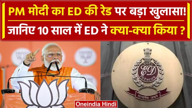 Lok Sabha Election 2024: PM Modi ने ED रेड को लेकर Congress पर किया कड़ा प्रहार | वनइंडिया हिंदी