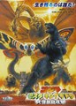 Godzilla, Mothra and King Ghidorah: Giant Monsters All-Out Attack (2001)