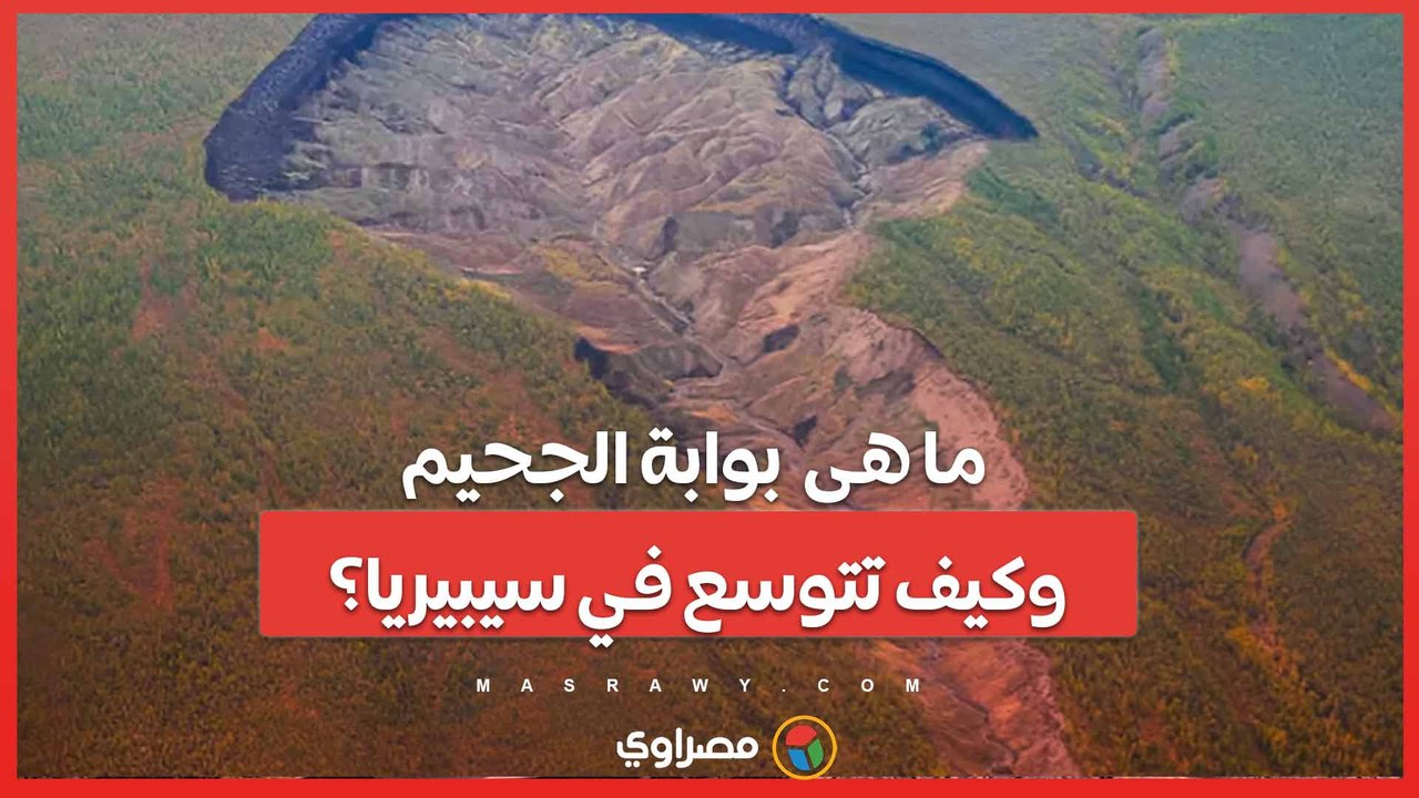 فيديو..ما يجب أن تعرفه عن توسع بوابة الجحيم في...