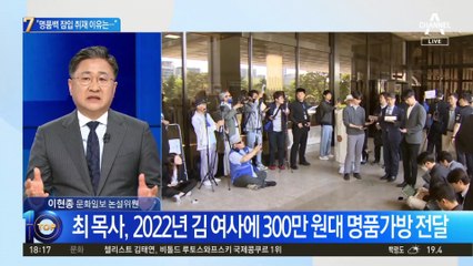 檢, ‘명품 가방 제공’ 최재영 목사 소환조사