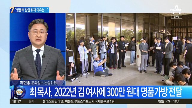 檢, ‘명품 가방 제공’ 최재영 목사 소환조사
