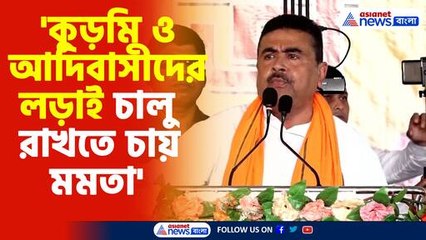 কুড়মি ও আদিবাসীদের লড়াই চালু রাখতে চায় মমতা বিস্ফোরক শুভেন্দু