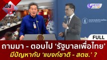 (คลิปเต็ม) ถามมา - ตอบไป ‘รัฐบาลเพื่อไทย’ มีปัญหากับ ‘แบงก์ชาติ - สตช.’  (10 พ.ค. 67) | ฟังหูไว้หู