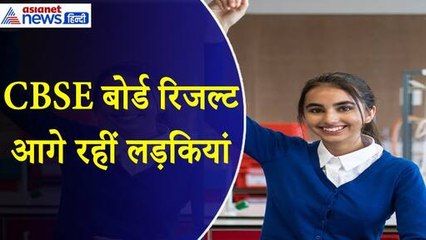 CBSE 12th Result 2024 : लड़कों से 6.40% बेहतर रहा लड़कियों का प्रदर्शन, त्रिवेंद्रम रीजन रहा सबसे अव्वल