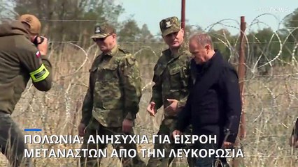 Πολωνία: Ανησυχία για νέα εργαλειοποίηση του μεταναστευτικού από την Λευκορωσία