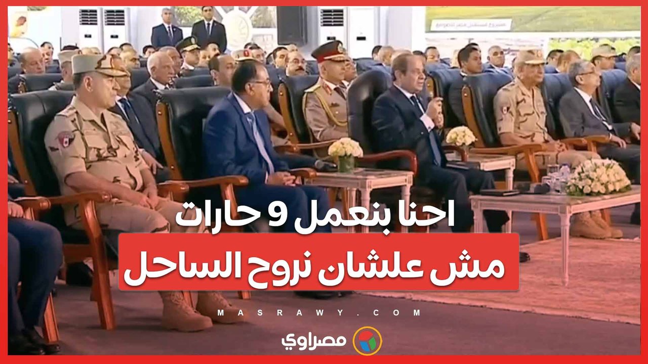 السيسي احنا بنعمل 9 حارات مش علشان نروح الساحل.. الطرق ديه علشان نخدم الاستثمار في منطقة الضبعة