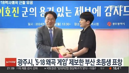 광주시, '5·18 왜곡 게임' 제보한 부산 초등생 표창