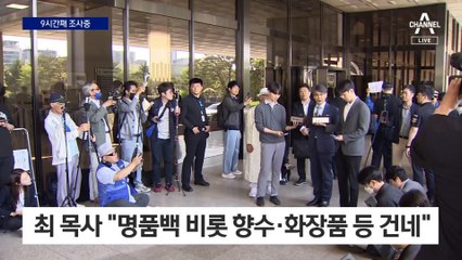 “안 받았으면 아무 일도 없어”…최재영 목사 9시간째 조사