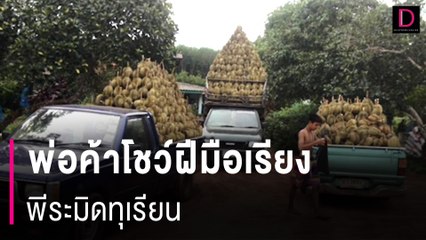 ศิลปินชัดๆ! พ่อค้าโชว์ฝีมือการจัดเรียง สร้างพีระมิดทุเรียนท้ายรถกระบะ | HOTSHOT เดลินิวส์ 13/05/67