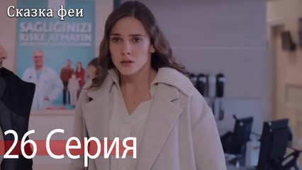 Сказка феи 26 Серия (Русский Дубляж)