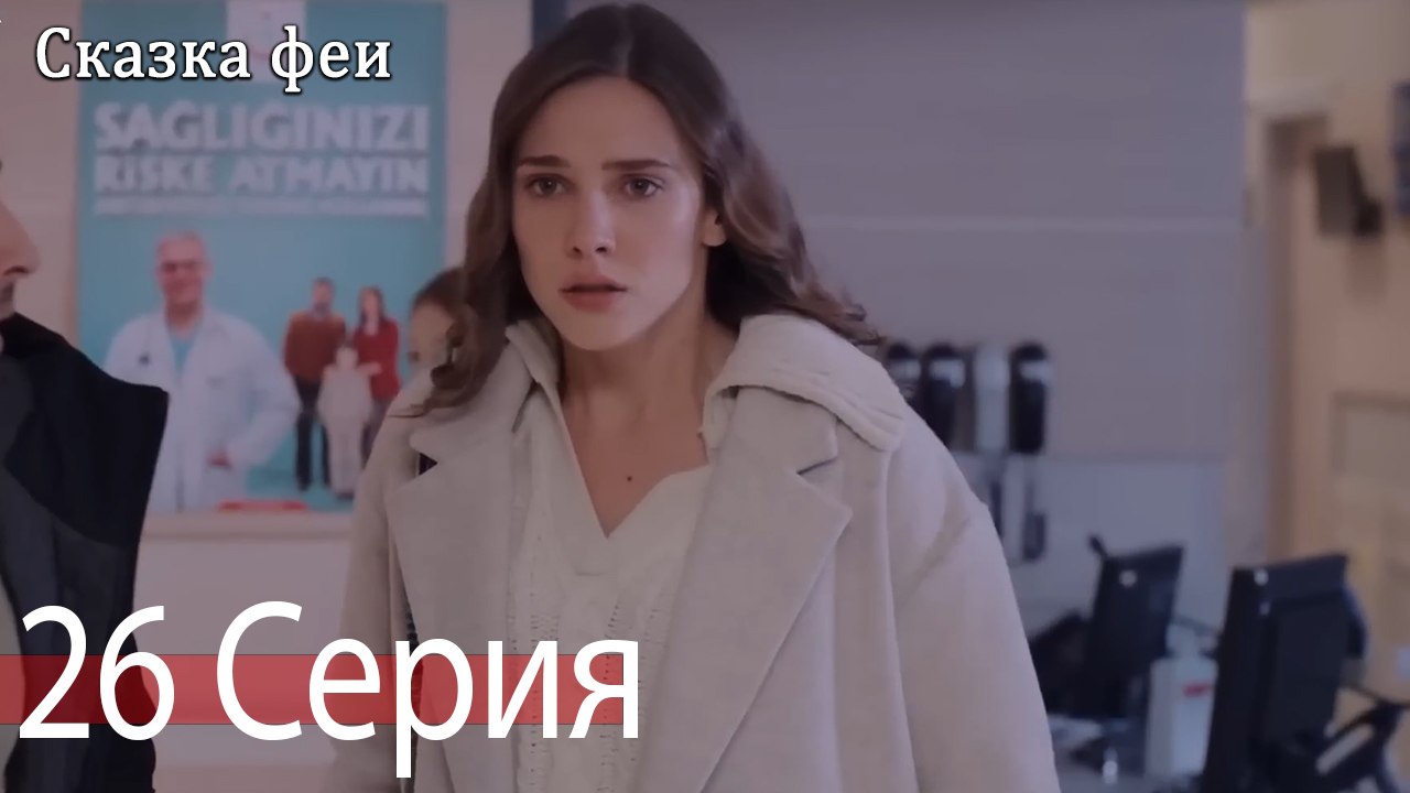 Сказка феи 26 Серия (Русский Дубляж)