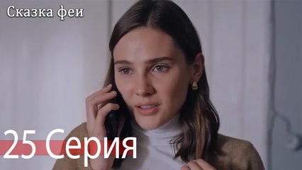 Сказка феи 25 Серия (Русский Дубляж)