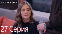 Сказка феи 27 Серия (Русский Дубляж)