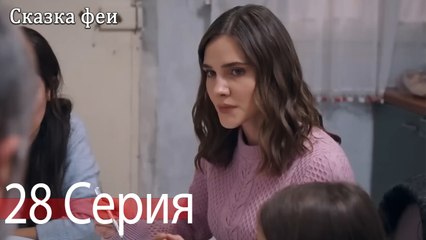 Сказка феи 28 Серия (Русский Дубляж)