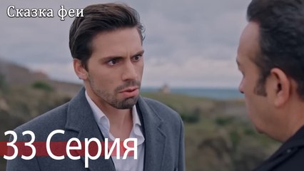 Сказка феи 33 Серия (Русский Дубляж)