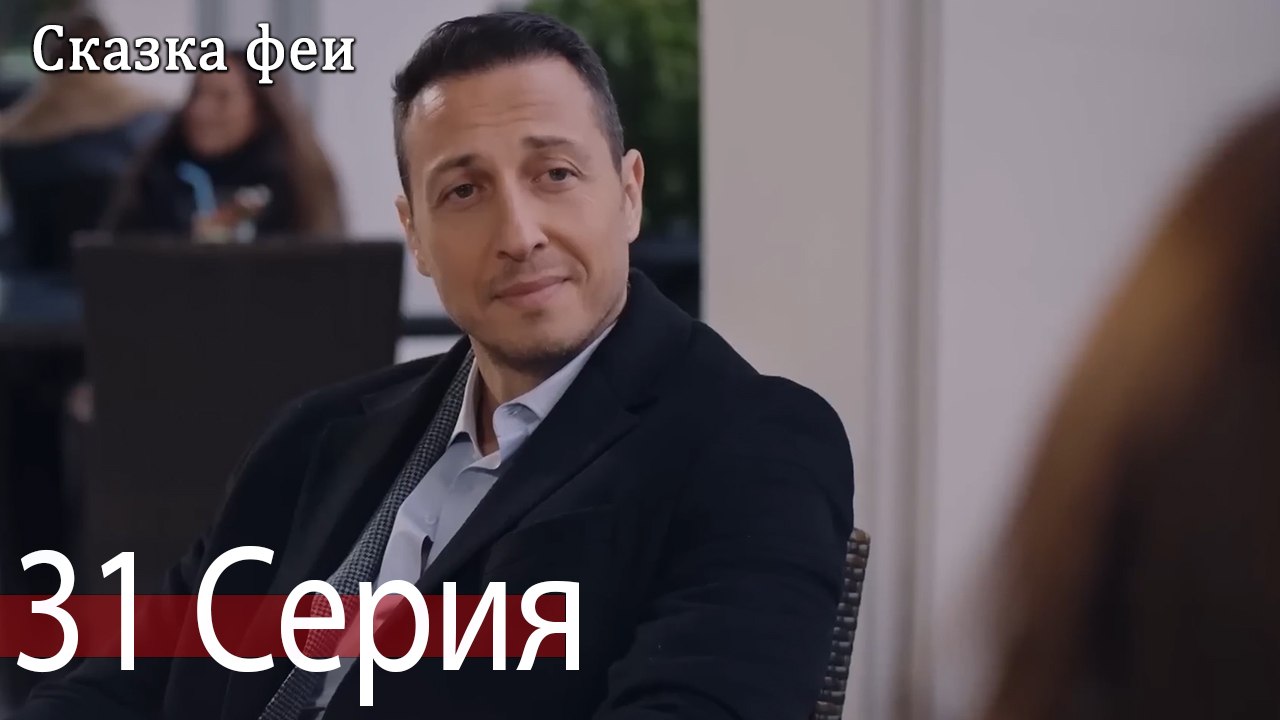 Сказка феи 31 Серия (Русский Дубляж)