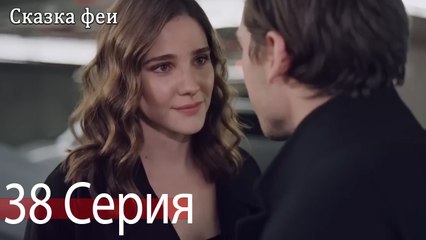 Сказка феи 38 Серия (Русский Дубляж)
