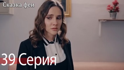 Сказка феи 39 Серия (Русский Дубляж)