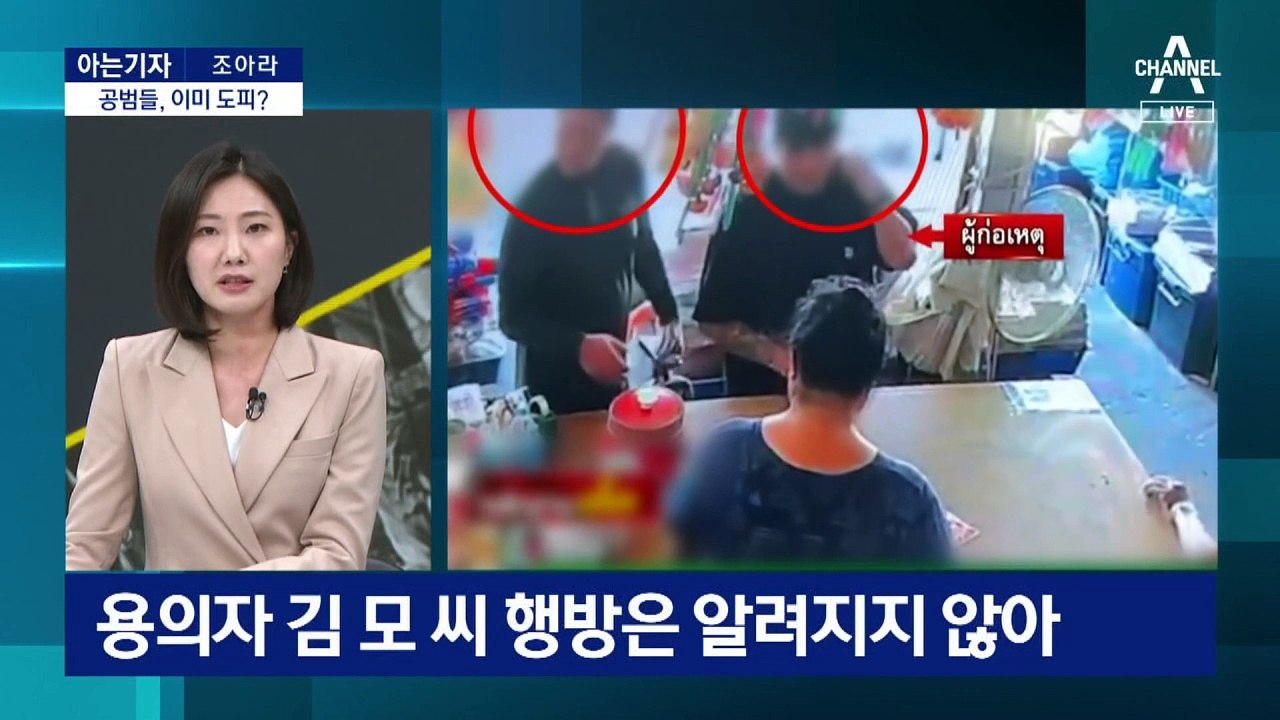[아는기자]태국 한국인 납치·살해 공범들, 이미 도피?