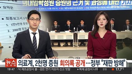 의료계, 2천명 증원 회의록 공개…정부 "재판 방해"