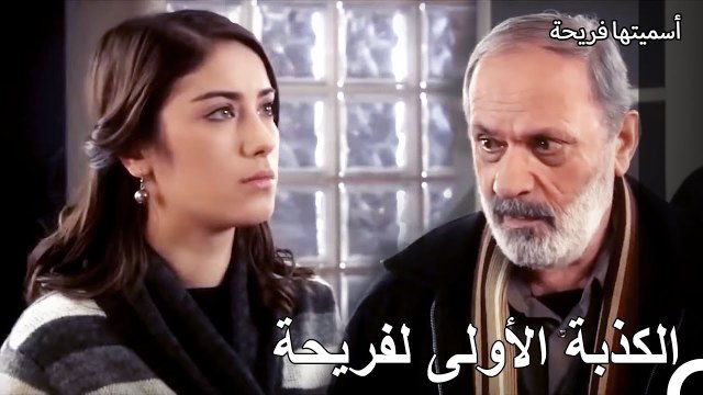 لا يمكنكِ أن تخجلي من والدكِ أيضاً يا فريحة! - أسميتها فريحة الحلقة 2