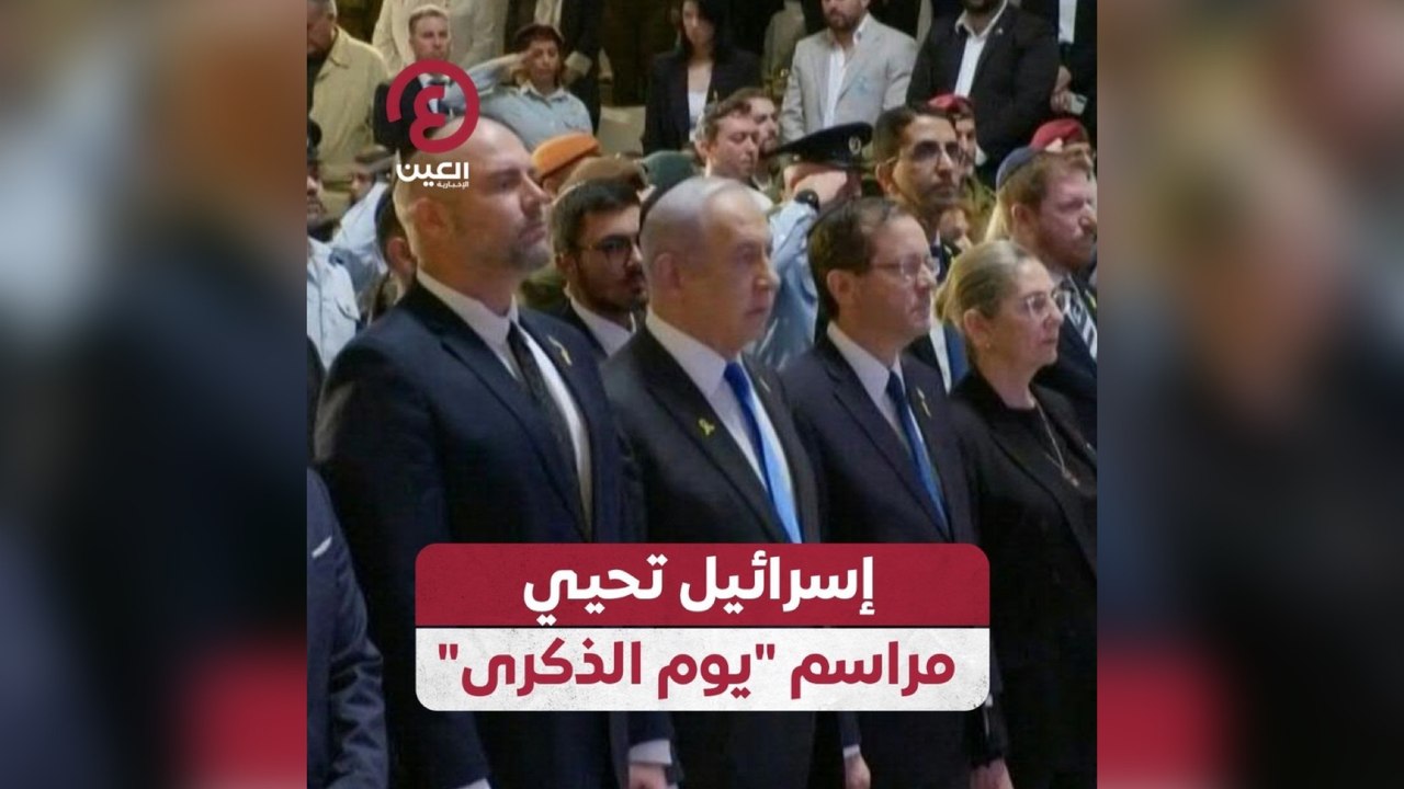 إسرائيل تحيي مراسم "يوم الذكرى"