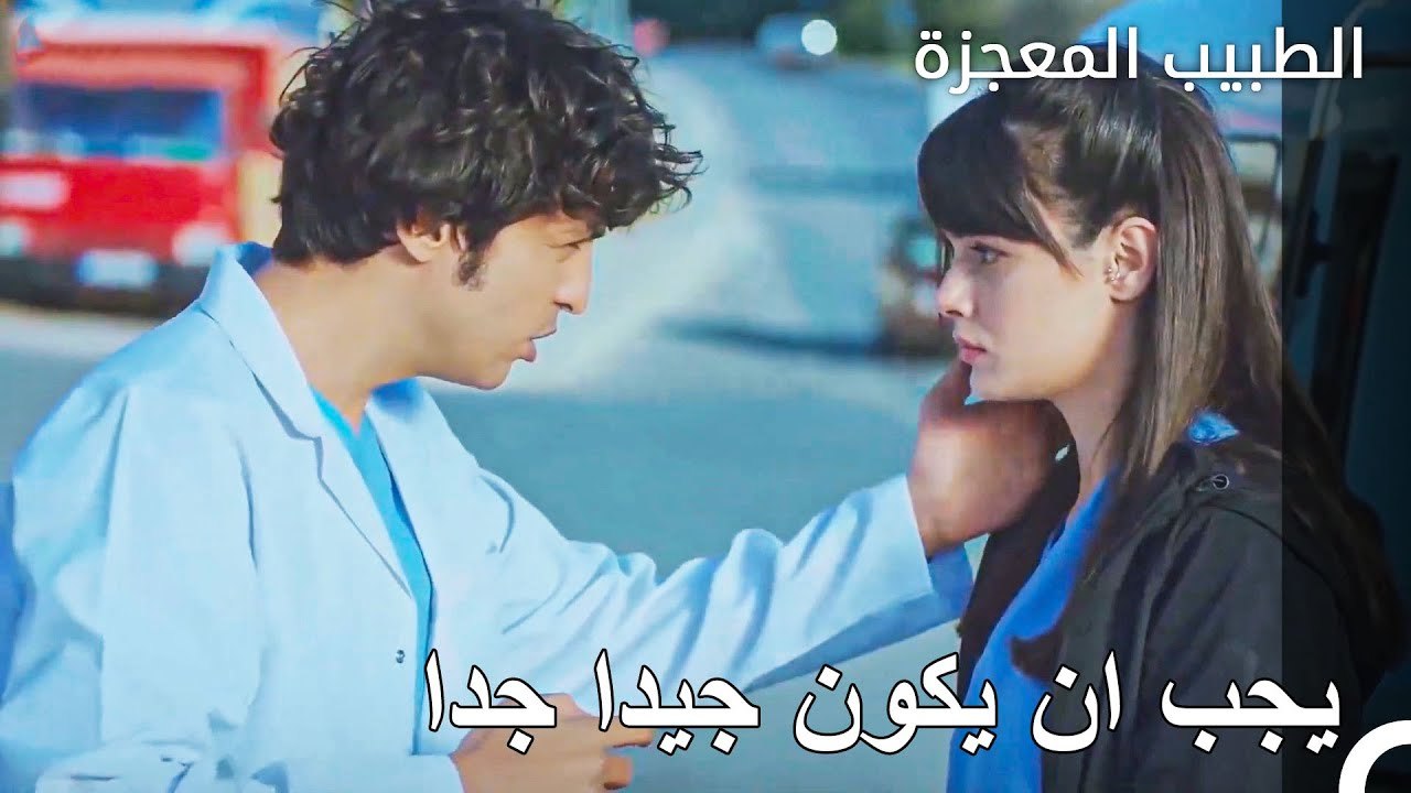 عملية النقل التي صعبت المهمة على علي ونازلي - الطبيب المعجزة الحلقة ال