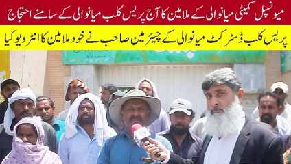 Municipal Committee MC Mianwali Employs Protest in Press Club Mianwali | Mianwali Rang Digital