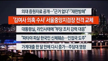 [이시각헤드라인] 5월 13일 뉴스리뷰