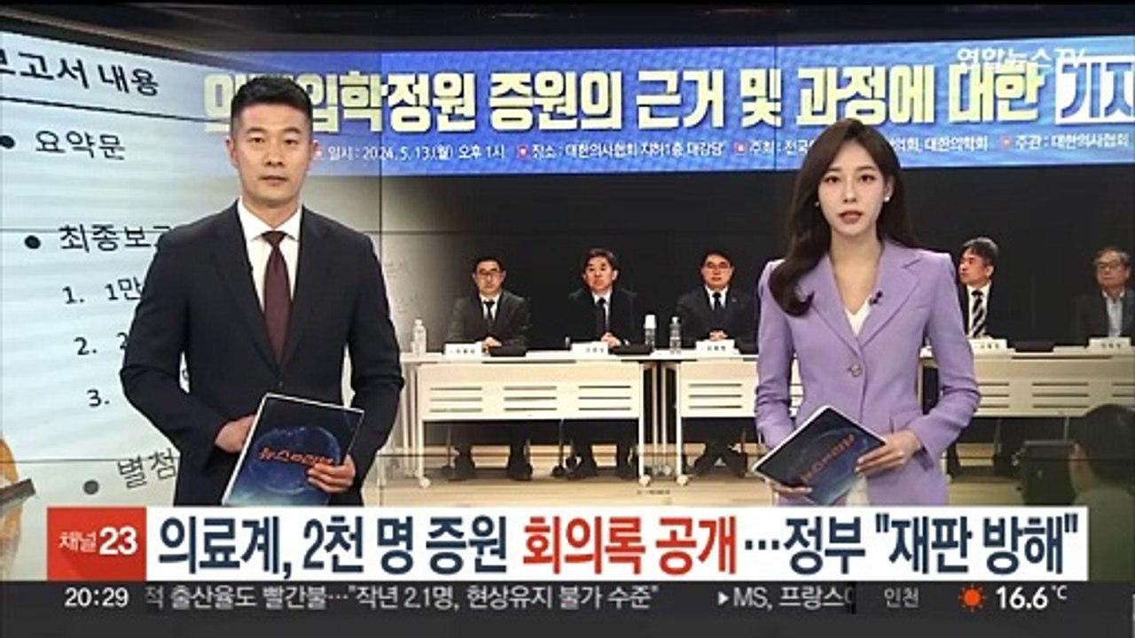의료계, 2천명 증원 회의록 공개…정부 "재판 방해"