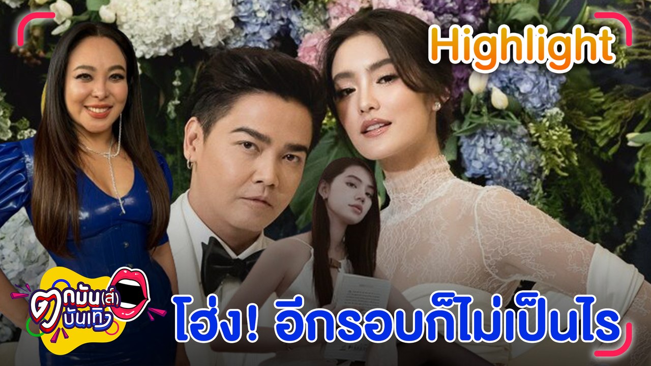 ดีเจดาด้า เตือนเพราะรัก ลั่น! พีเค ควรอยู่บ้าน หลังหลุดปากความสัมพันธ์ โจลี่ ห่วงพี่ชาย พูดไม่คิด  l ตกมันส์บันเทิง 13 พ.ค. 67