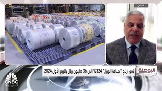 الرئيس التنفيذي للشركة السعودية لصناعة الورق لـ CNBC عربية: افتتحنا خط جديد بطاقة إنتاجية 30 ألف طن واستطعنا بيع كل إنتاجنا