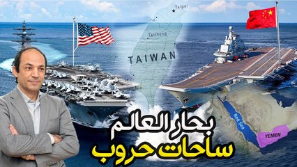 كيف يمكن أن تتسبب انتخابات تايوان فى أسوأ أزمة اقتصادية فى القرن الـواحد والعشرين؟!