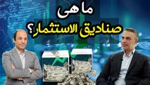 كيف يمكن ان تصدر صناديق الاستثمار أزمة للعالم كله فى الشهور المقبلة؟