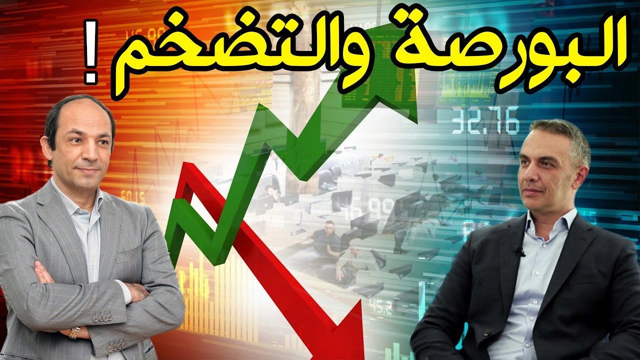 كيف يؤثر التضخم على سوق الأسهم؟