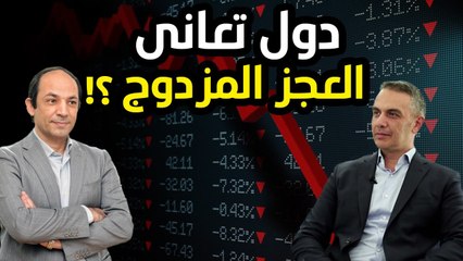 كيف تعرف ان دولة فى ورطة؟ اذا كانت تعانى  من العجز  المزدوج.  فما هو العجز المزدوج؟
