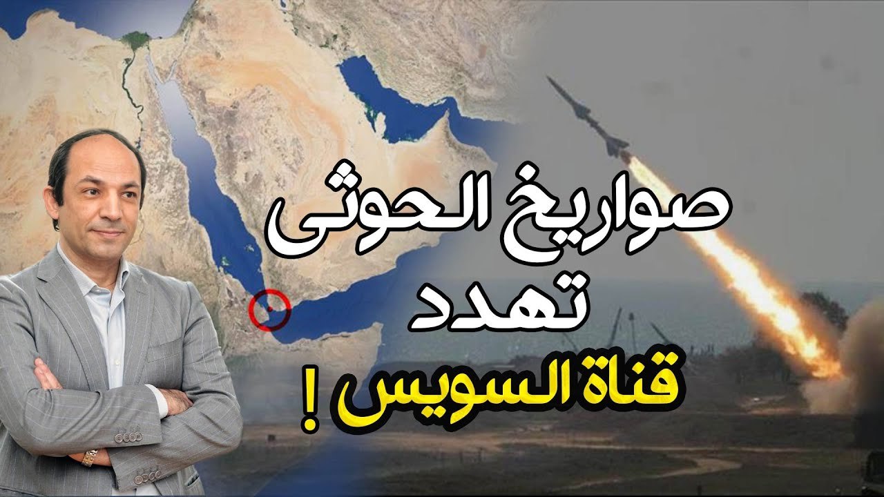 كيف تهدد صواريخ الحوثى للتضامن مع غزة التجارة العالمية؟